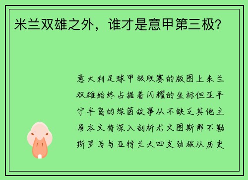 米兰双雄之外，谁才是意甲第三极？
