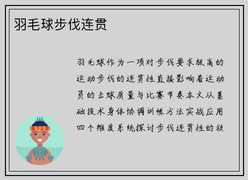 羽毛球步伐连贯