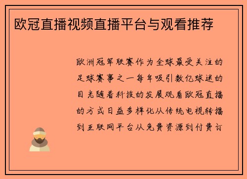 欧冠直播视频直播平台与观看推荐