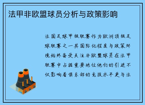法甲非欧盟球员分析与政策影响