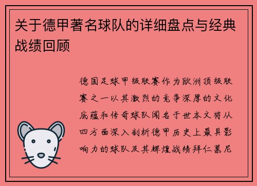 关于德甲著名球队的详细盘点与经典战绩回顾