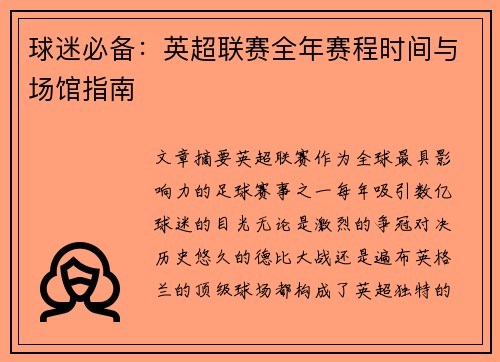 球迷必备：英超联赛全年赛程时间与场馆指南