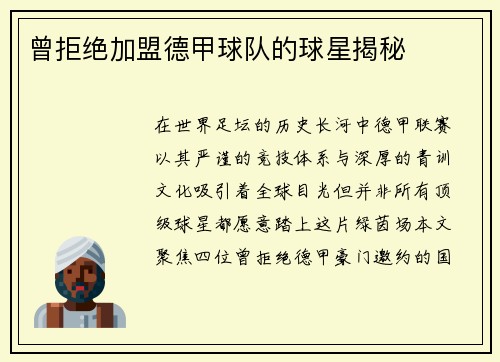 曾拒绝加盟德甲球队的球星揭秘