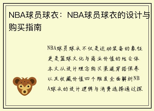NBA球员球衣：NBA球员球衣的设计与购买指南