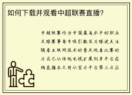 如何下载并观看中超联赛直播？