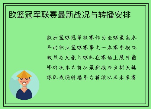 欧篮冠军联赛最新战况与转播安排