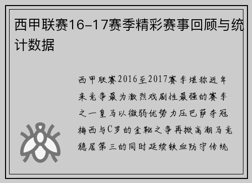 西甲联赛16-17赛季精彩赛事回顾与统计数据