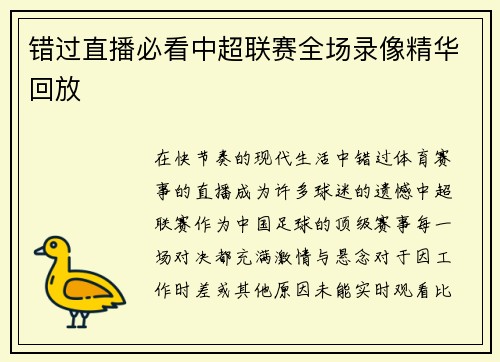 错过直播必看中超联赛全场录像精华回放
