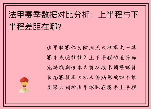法甲赛季数据对比分析：上半程与下半程差距在哪？