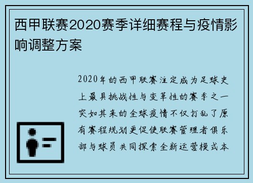西甲联赛2020赛季详细赛程与疫情影响调整方案