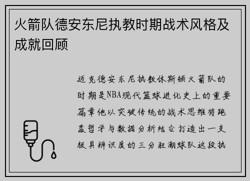 火箭队德安东尼执教时期战术风格及成就回顾