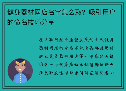 健身器材网店名字怎么取？吸引用户的命名技巧分享