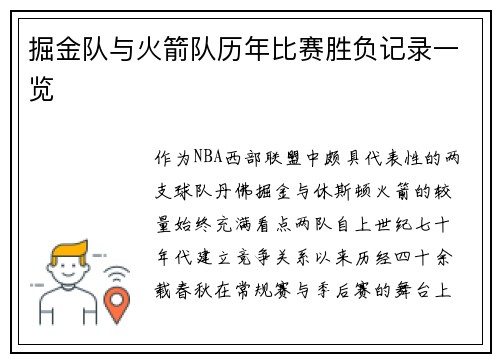 掘金队与火箭队历年比赛胜负记录一览