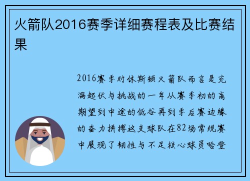 火箭队2016赛季详细赛程表及比赛结果
