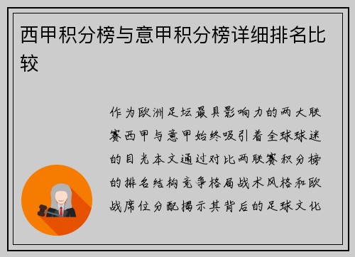 西甲积分榜与意甲积分榜详细排名比较