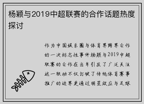 杨颖与2019中超联赛的合作话题热度探讨