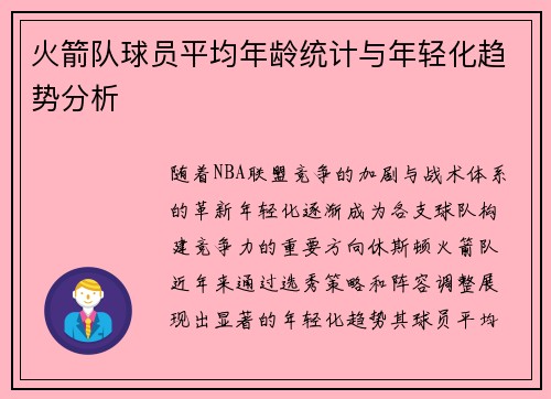 火箭队球员平均年龄统计与年轻化趋势分析