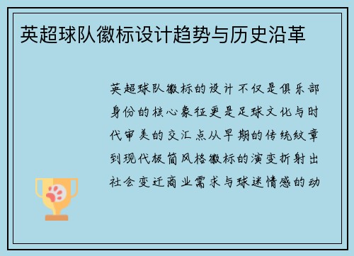 英超球队徽标设计趋势与历史沿革