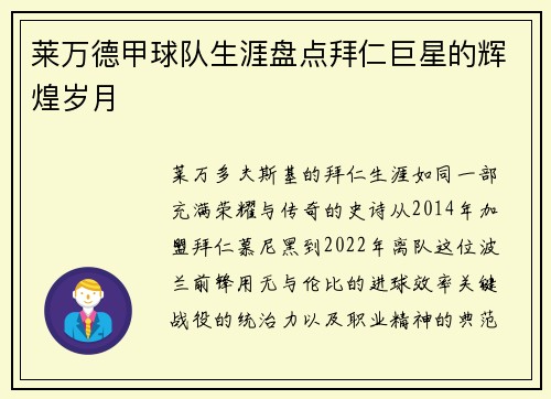 莱万德甲球队生涯盘点拜仁巨星的辉煌岁月