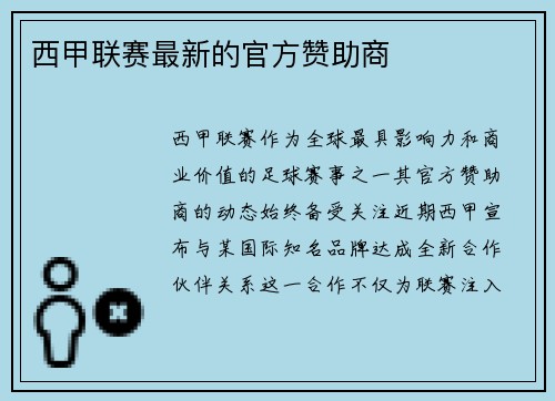 西甲联赛最新的官方赞助商