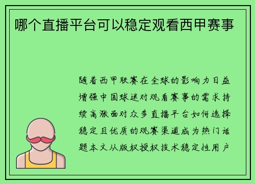 哪个直播平台可以稳定观看西甲赛事