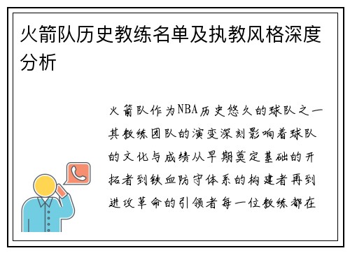 火箭队历史教练名单及执教风格深度分析