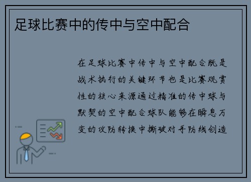 足球比赛中的传中与空中配合