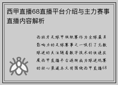 西甲直播68直播平台介绍与主力赛事直播内容解析