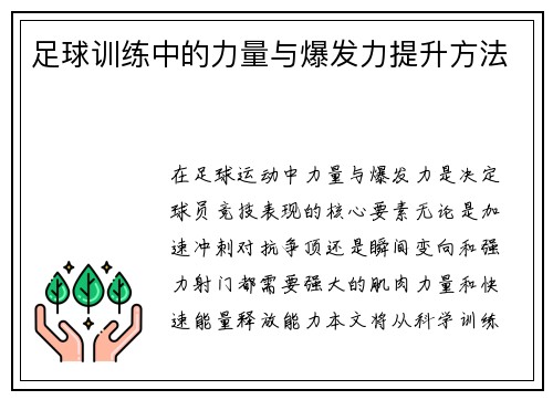 足球训练中的力量与爆发力提升方法