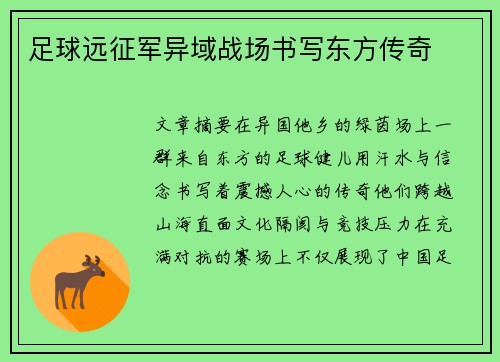 足球远征军异域战场书写东方传奇