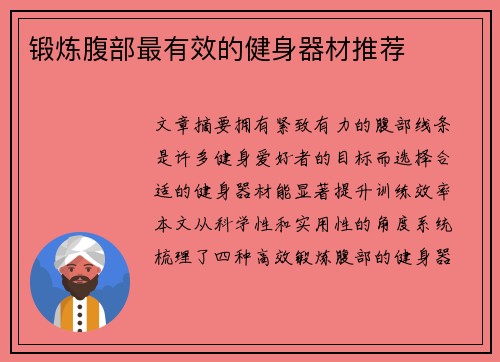 锻炼腹部最有效的健身器材推荐