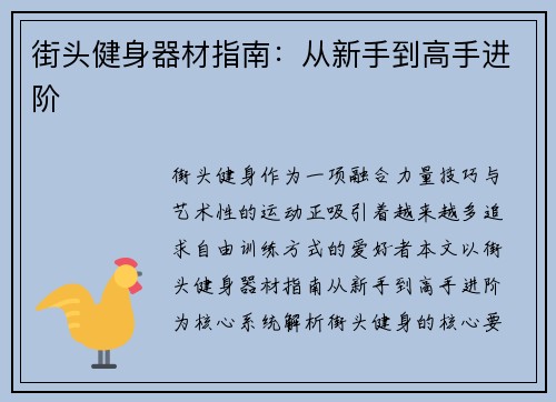 街头健身器材指南：从新手到高手进阶