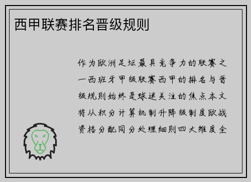 西甲联赛排名晋级规则