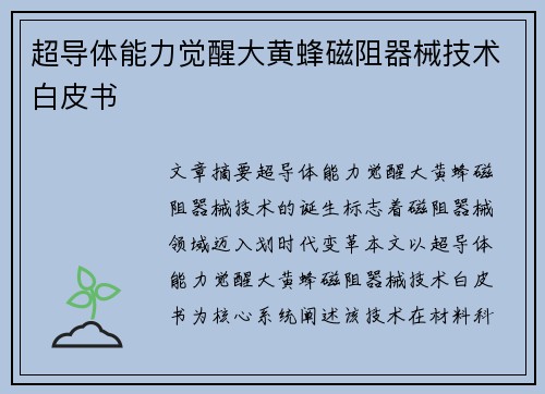 超导体能力觉醒大黄蜂磁阻器械技术白皮书