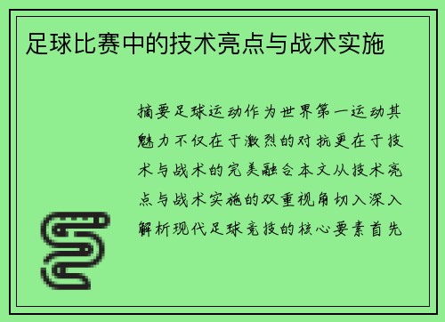 足球比赛中的技术亮点与战术实施