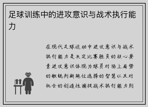 足球训练中的进攻意识与战术执行能力