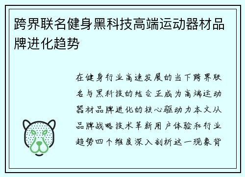 跨界联名健身黑科技高端运动器材品牌进化趋势