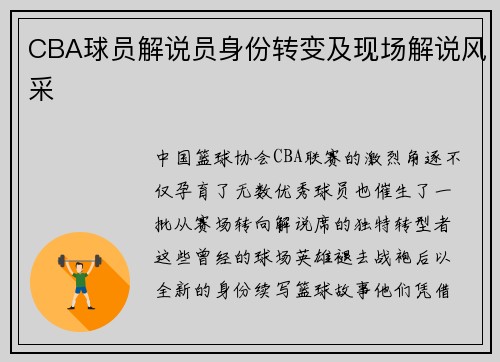 CBA球员解说员身份转变及现场解说风采