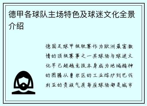 德甲各球队主场特色及球迷文化全景介绍