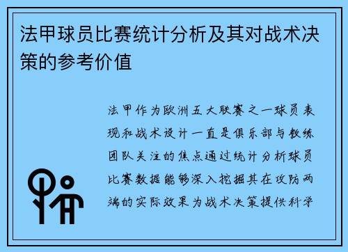 法甲球员比赛统计分析及其对战术决策的参考价值