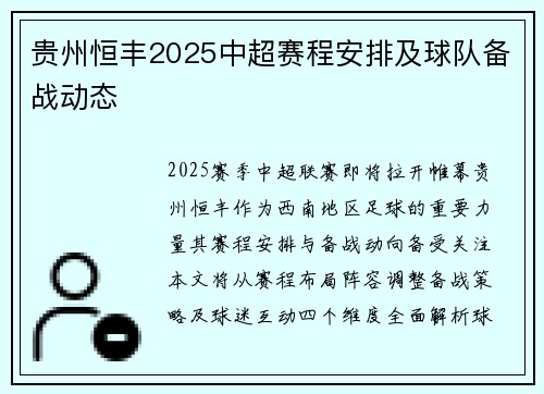 贵州恒丰2025中超赛程安排及球队备战动态