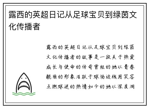 露西的英超日记从足球宝贝到绿茵文化传播者