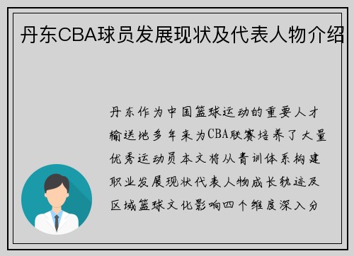 丹东CBA球员发展现状及代表人物介绍