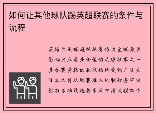如何让其他球队踢英超联赛的条件与流程