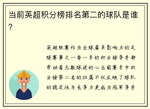 当前英超积分榜排名第二的球队是谁？