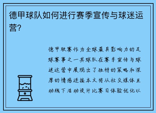 德甲球队如何进行赛季宣传与球迷运营？