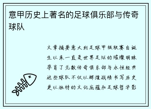 意甲历史上著名的足球俱乐部与传奇球队