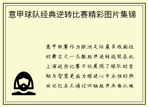 意甲球队经典逆转比赛精彩图片集锦
