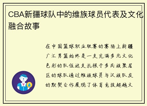 CBA新疆球队中的维族球员代表及文化融合故事