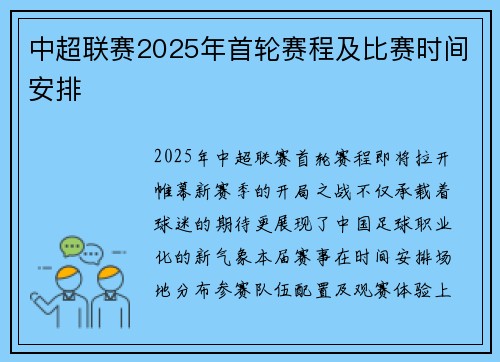 中超联赛2025年首轮赛程及比赛时间安排